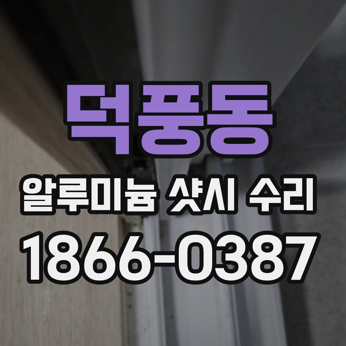 덕풍동 알루미늄 샷시 수리
