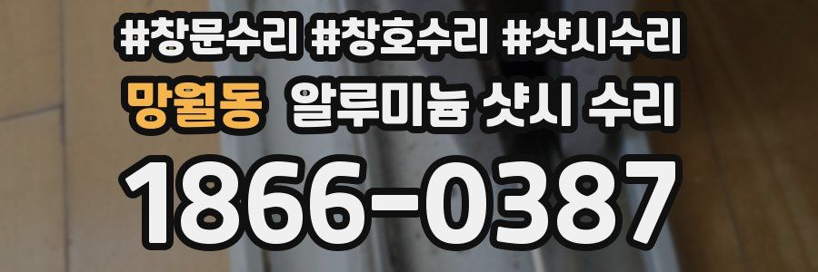 망월동 알루미늄 샷시 수리