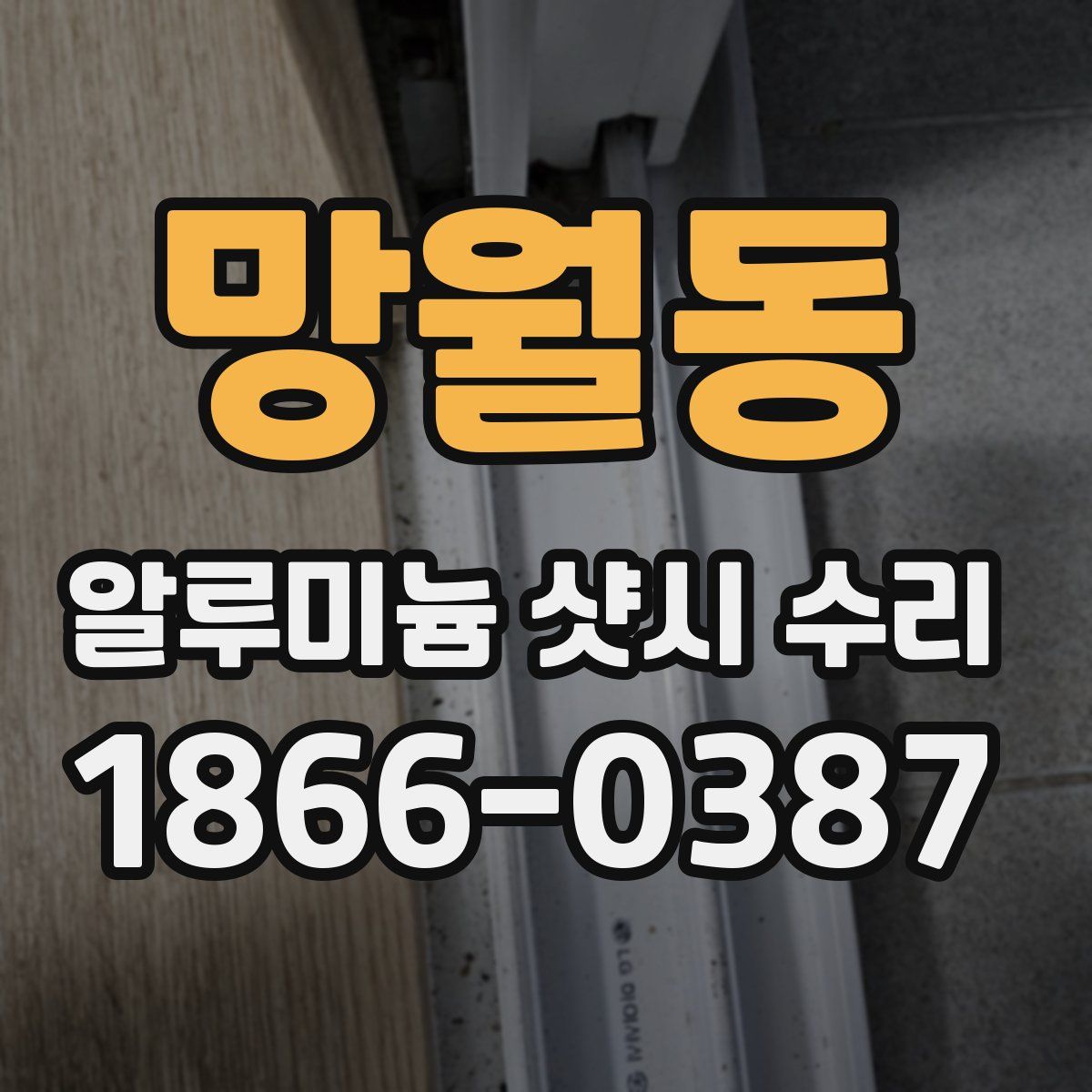 망월동 알루미늄 샷시 수리