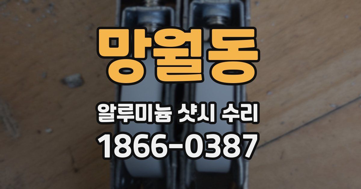 망월동 알루미늄 샷시 수리