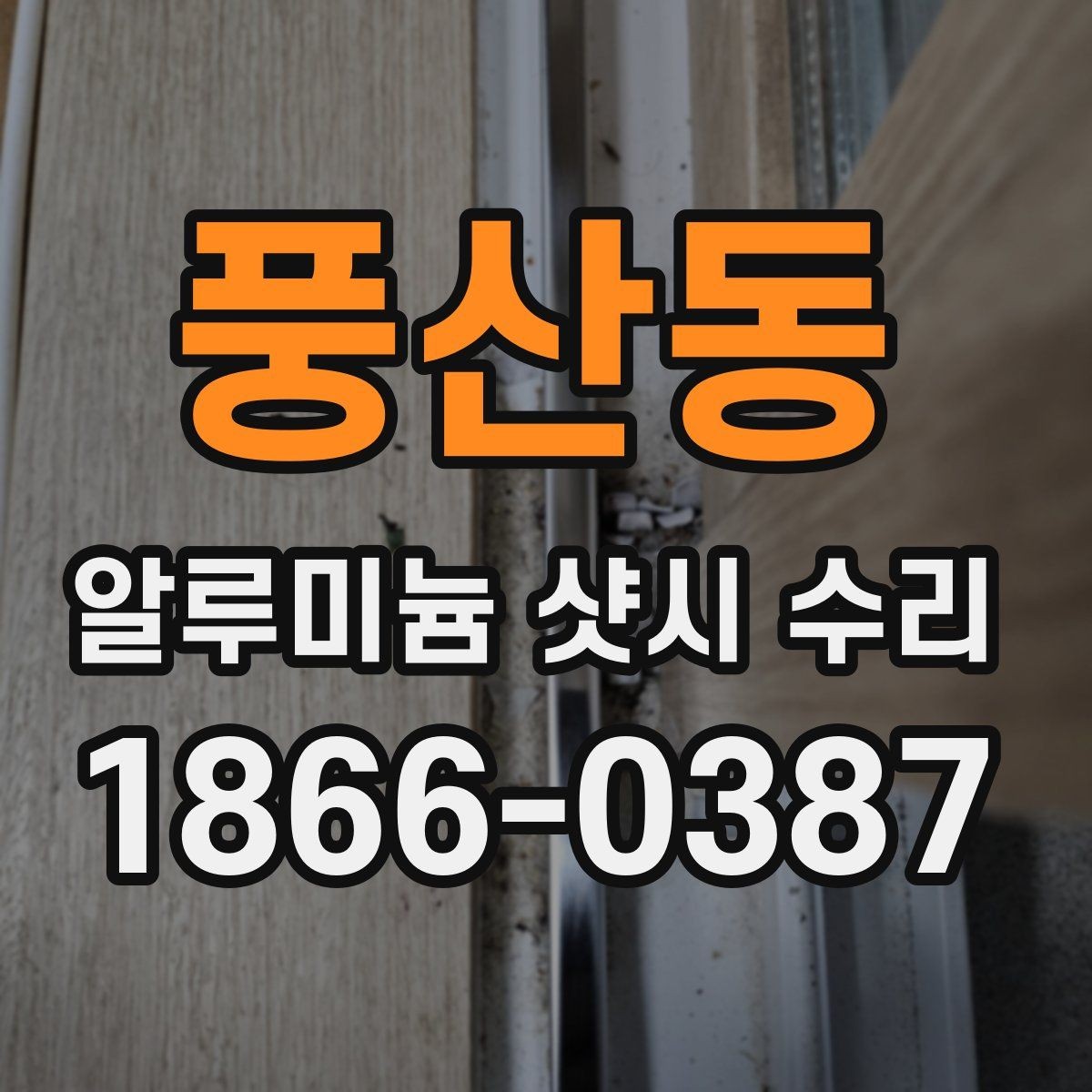 풍산동 알루미늄 샷시 수리 견적 비교할 때 주의할 부분
