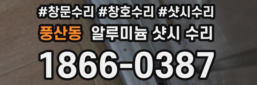 풍산동 알루미늄 샷시 수리