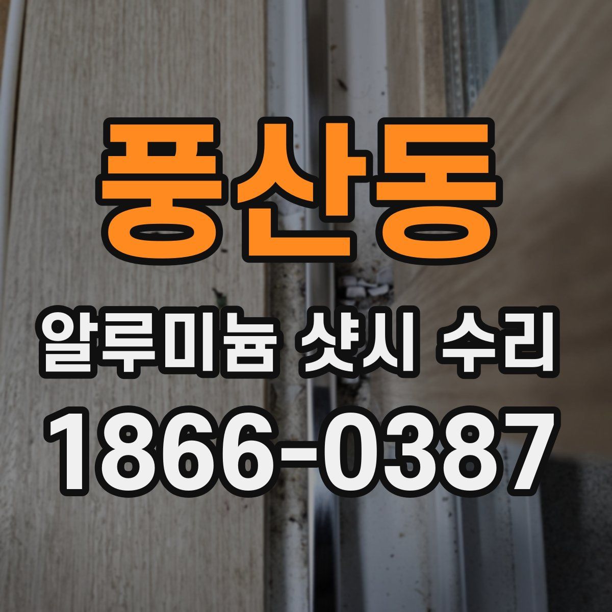 풍산동 알루미늄 샷시 수리