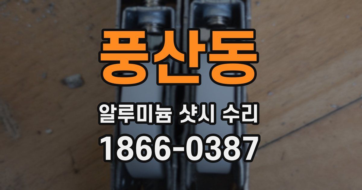풍산동 알루미늄 샷시 수리