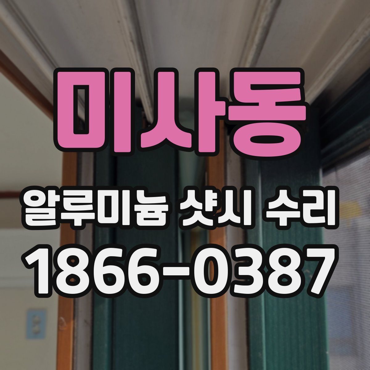 미사동 알루미늄 샷시 수리