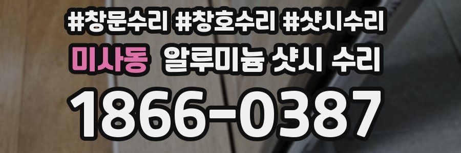 미사동 알루미늄 샷시 수리