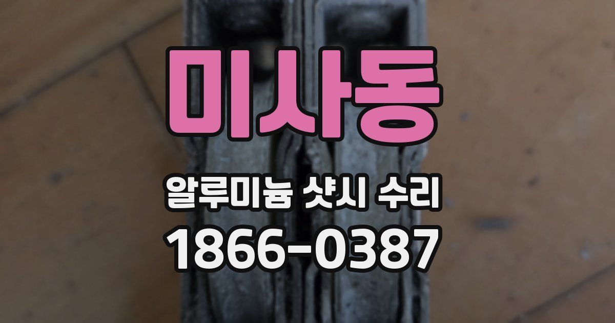 미사동 알루미늄 샷시 수리