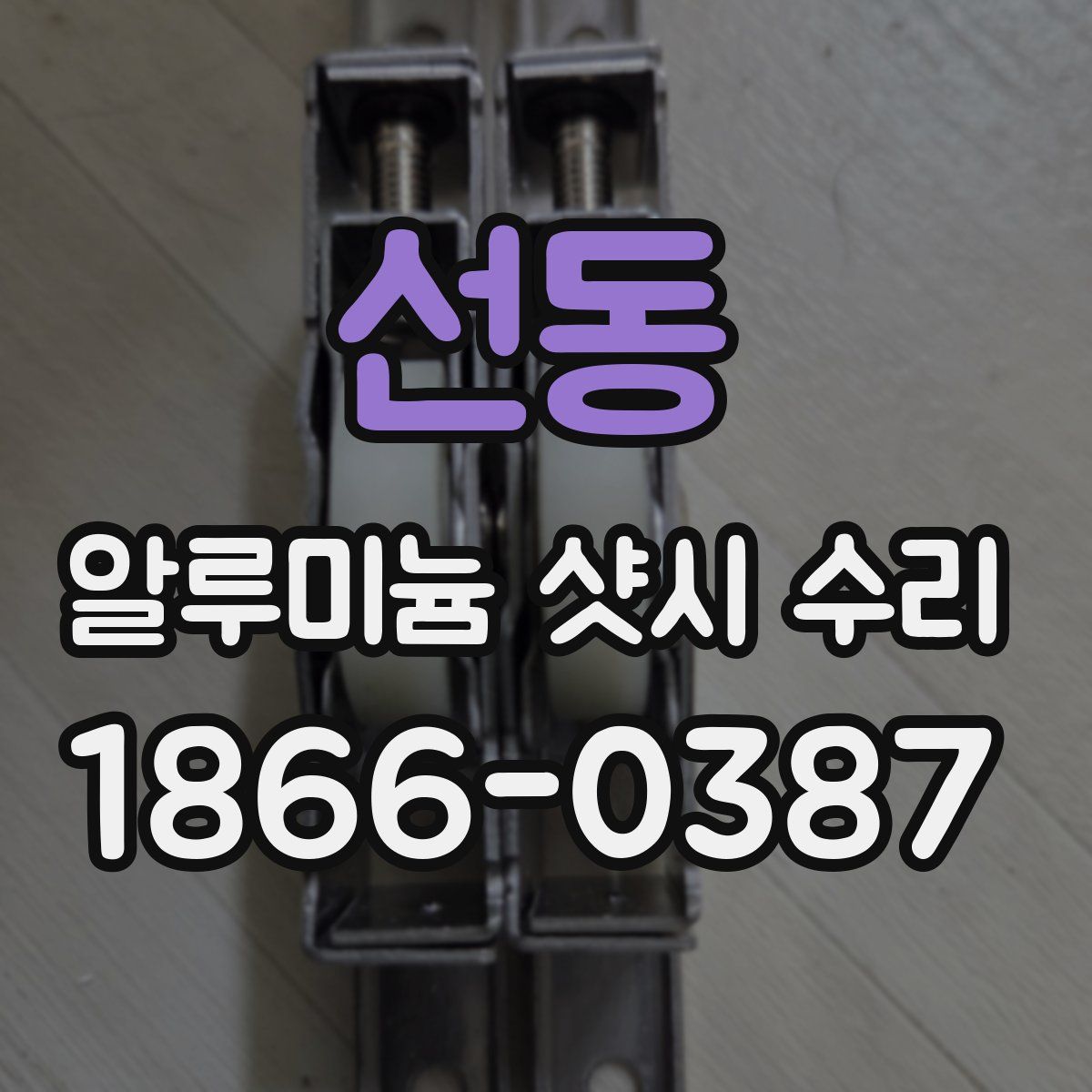 선동 알루미늄 샷시 수리