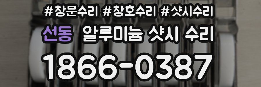 선동 알루미늄 샷시 수리