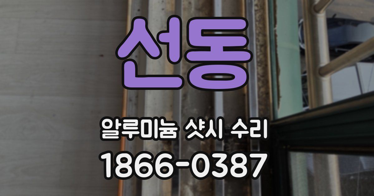 선동 알루미늄 샷시 수리