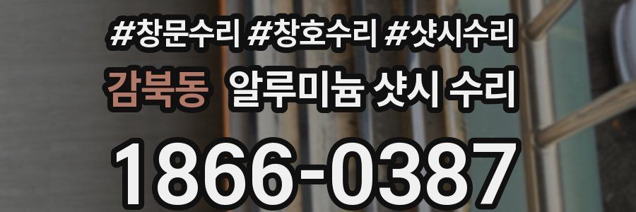 감북동 알루미늄 샷시 수리