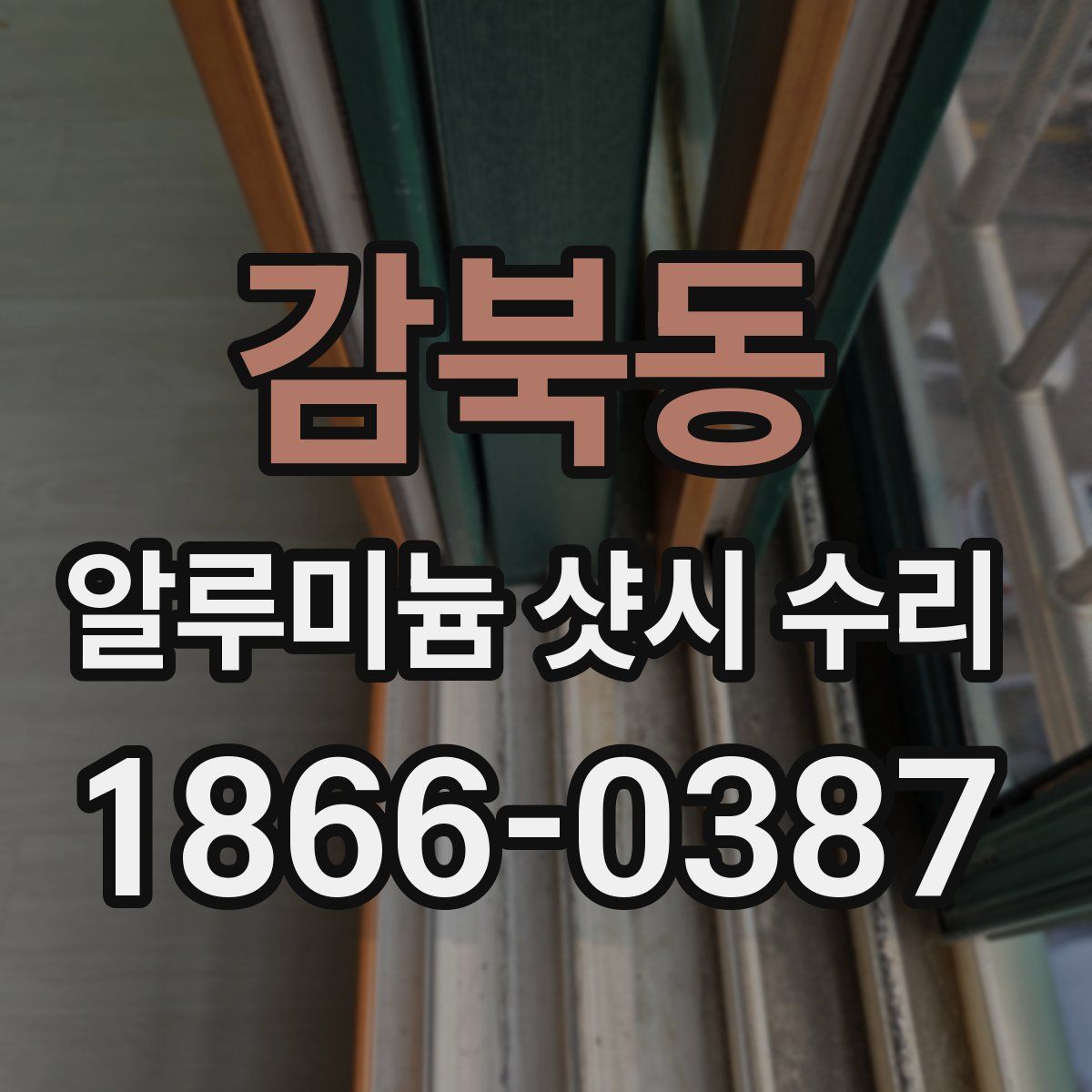 감북동 알루미늄 샷시 수리
