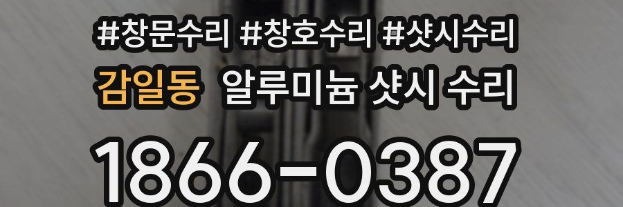 감일동 알루미늄 샷시 수리