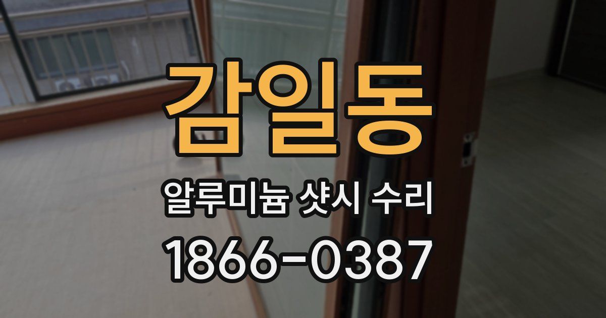 감일동 알루미늄 샷시 수리