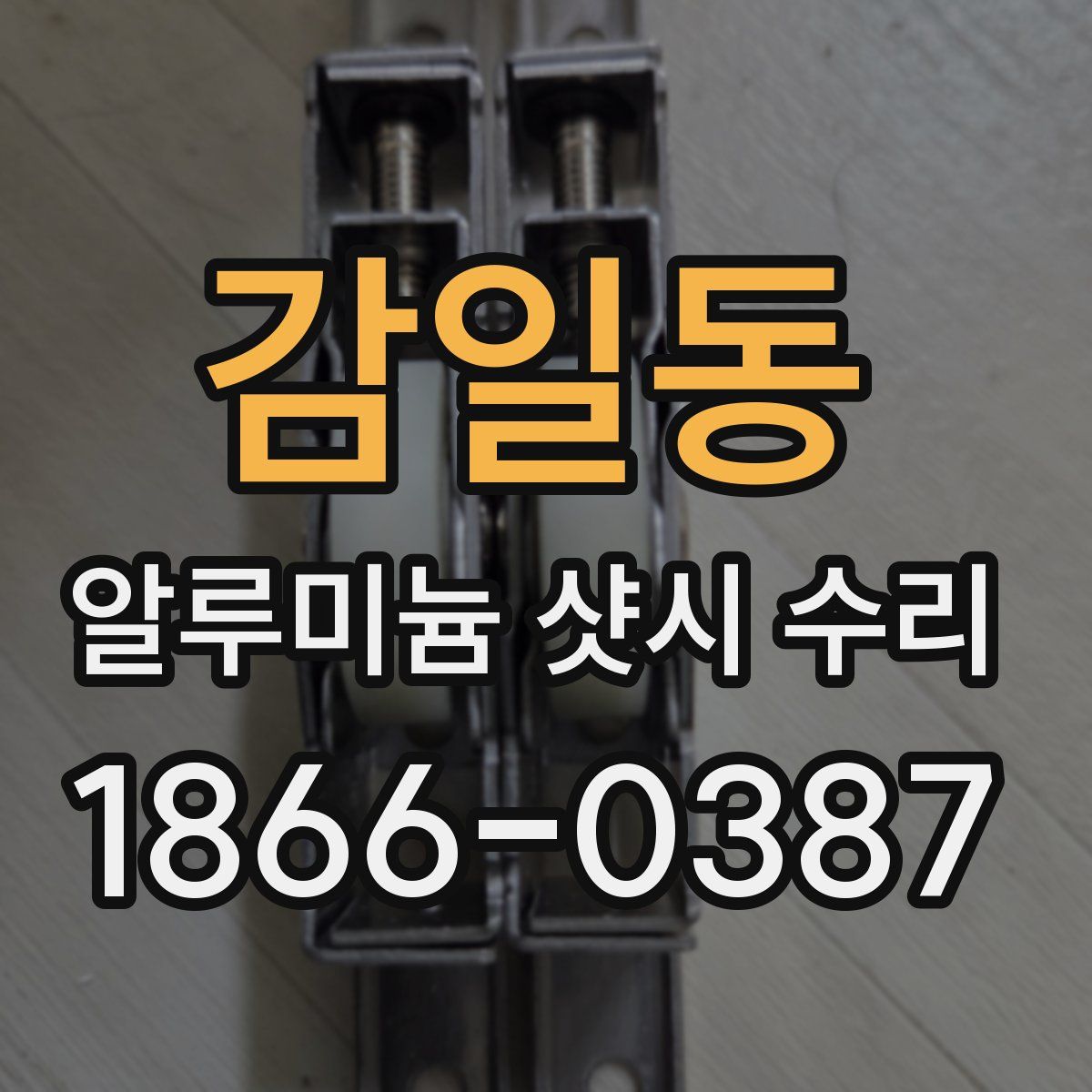 감일동 알루미늄 샷시 수리