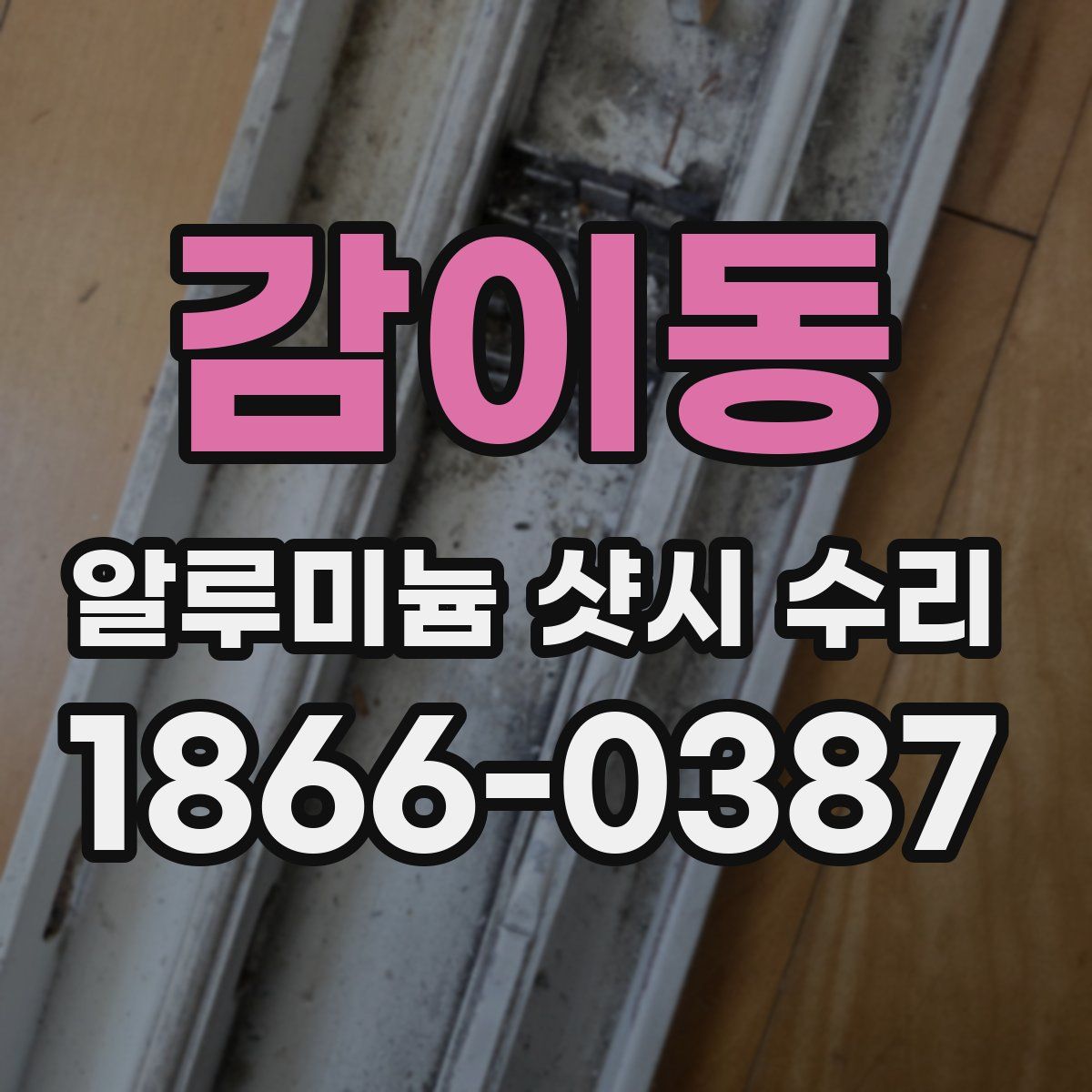감이동 알루미늄 샷시 수리