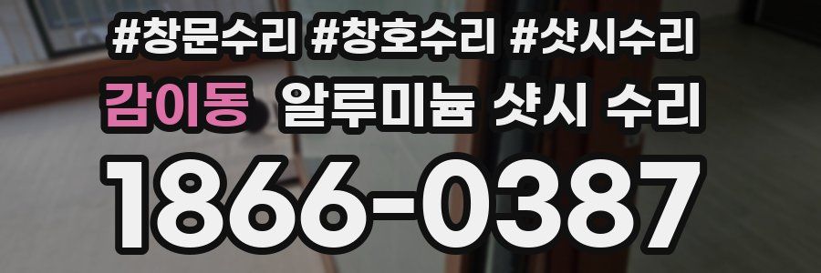 감이동 알루미늄 샷시 수리