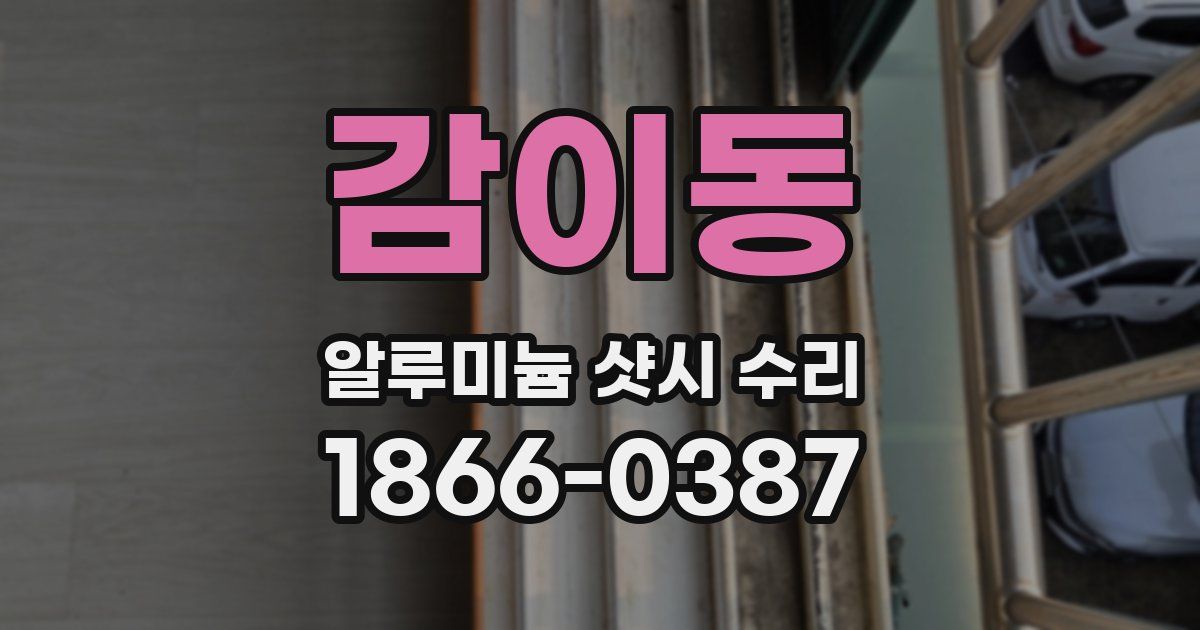 감이동 알루미늄 샷시 수리