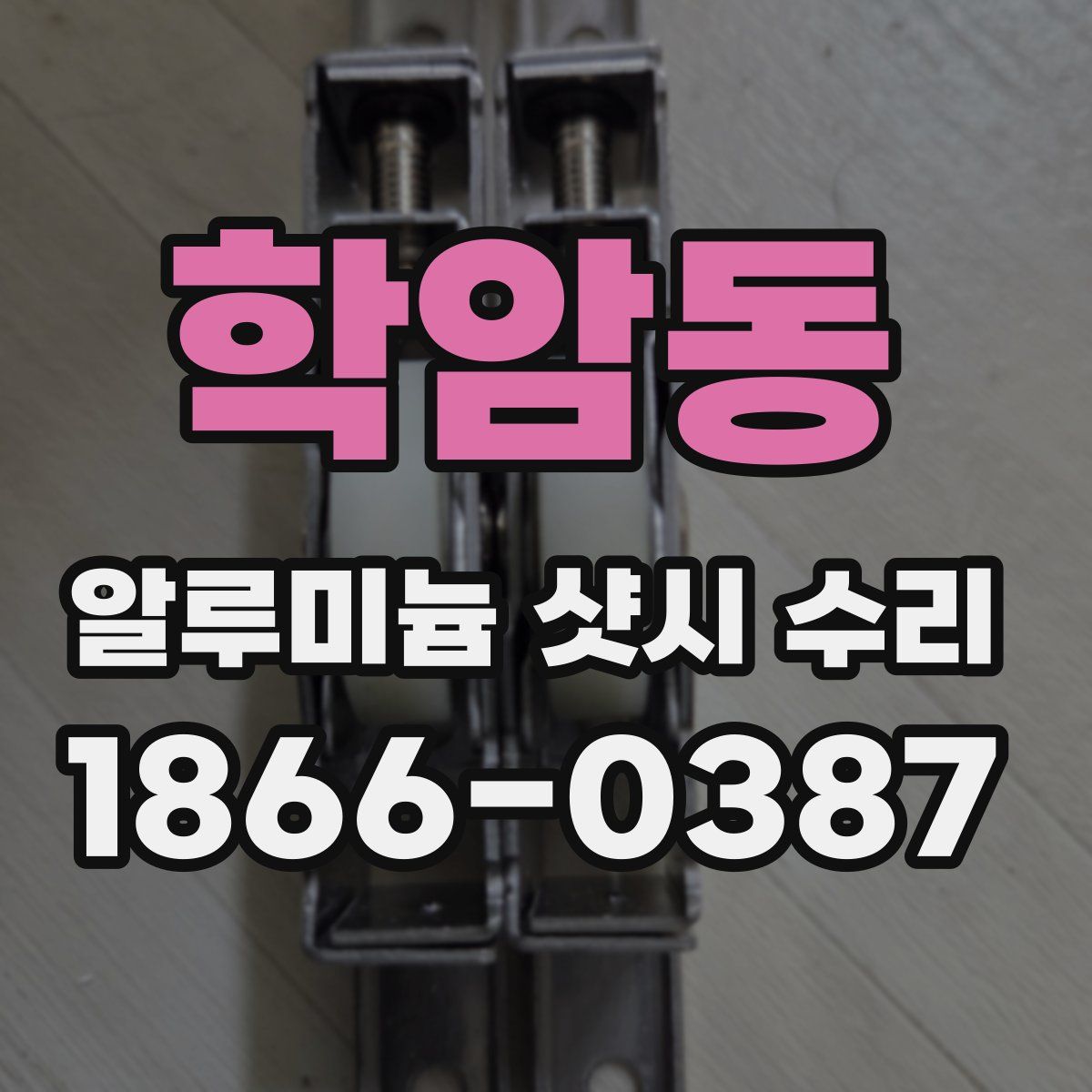 학암동 알루미늄 샷시 수리