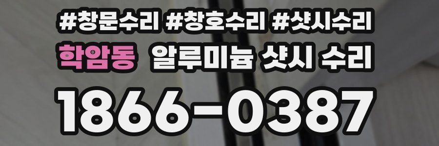 학암동 알루미늄 샷시 수리