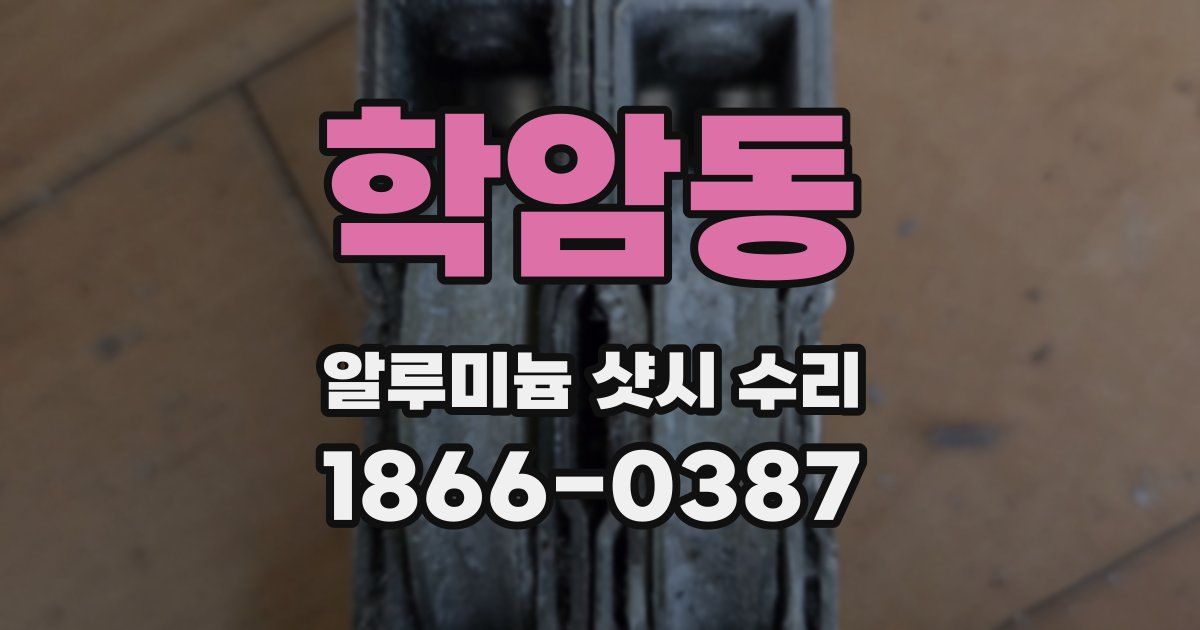 학암동 알루미늄 샷시 수리