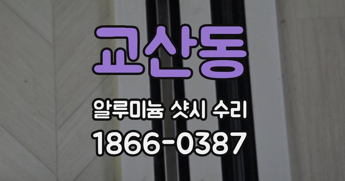 교산동 알루미늄 샷시 수리