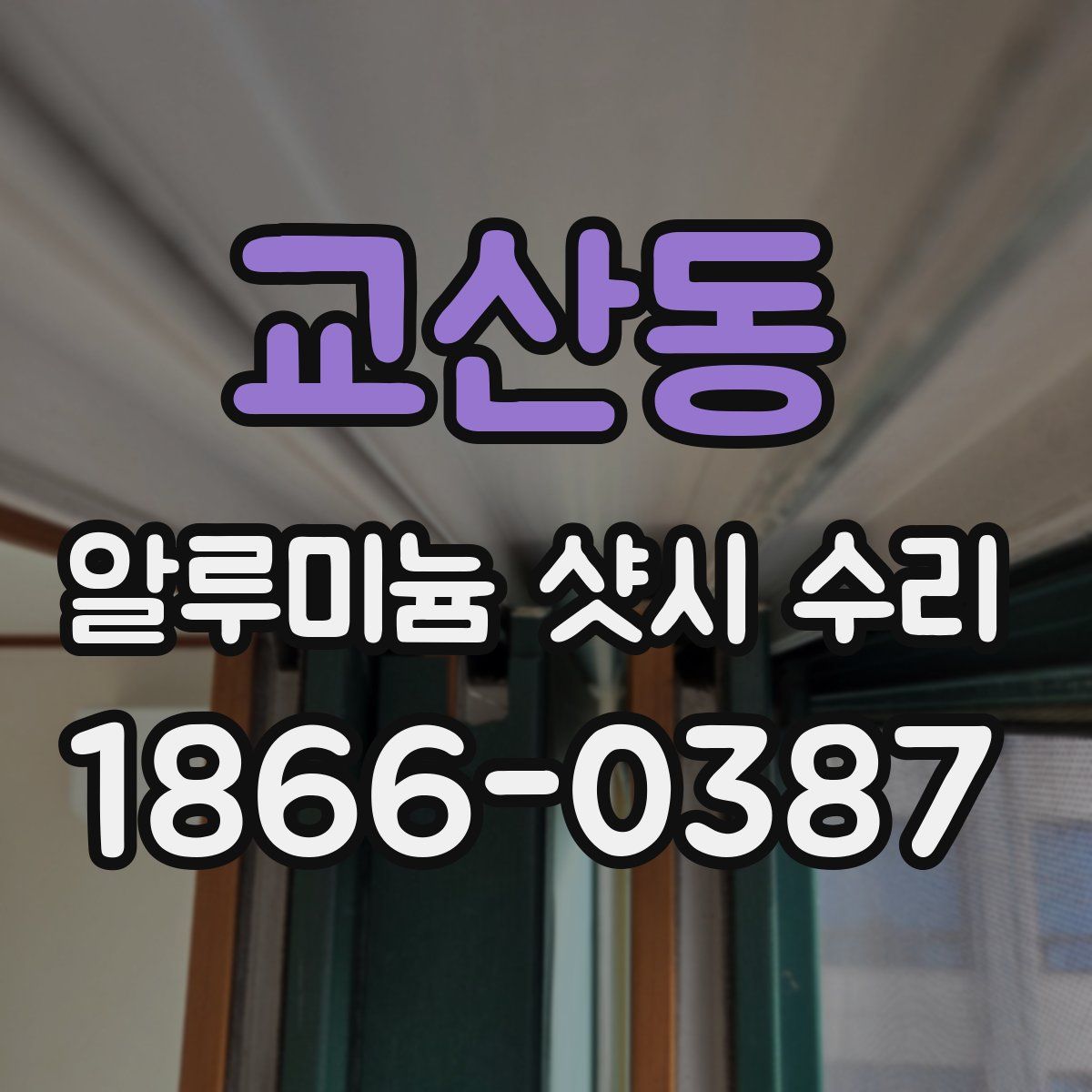 교산동 알루미늄 샷시 수리