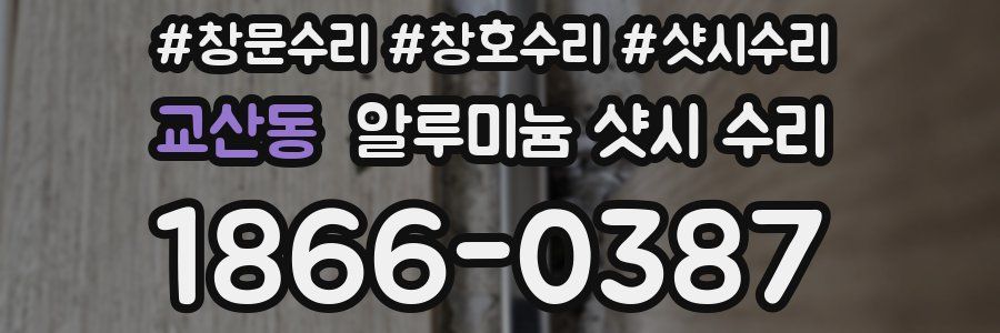 교산동 알루미늄 샷시 수리