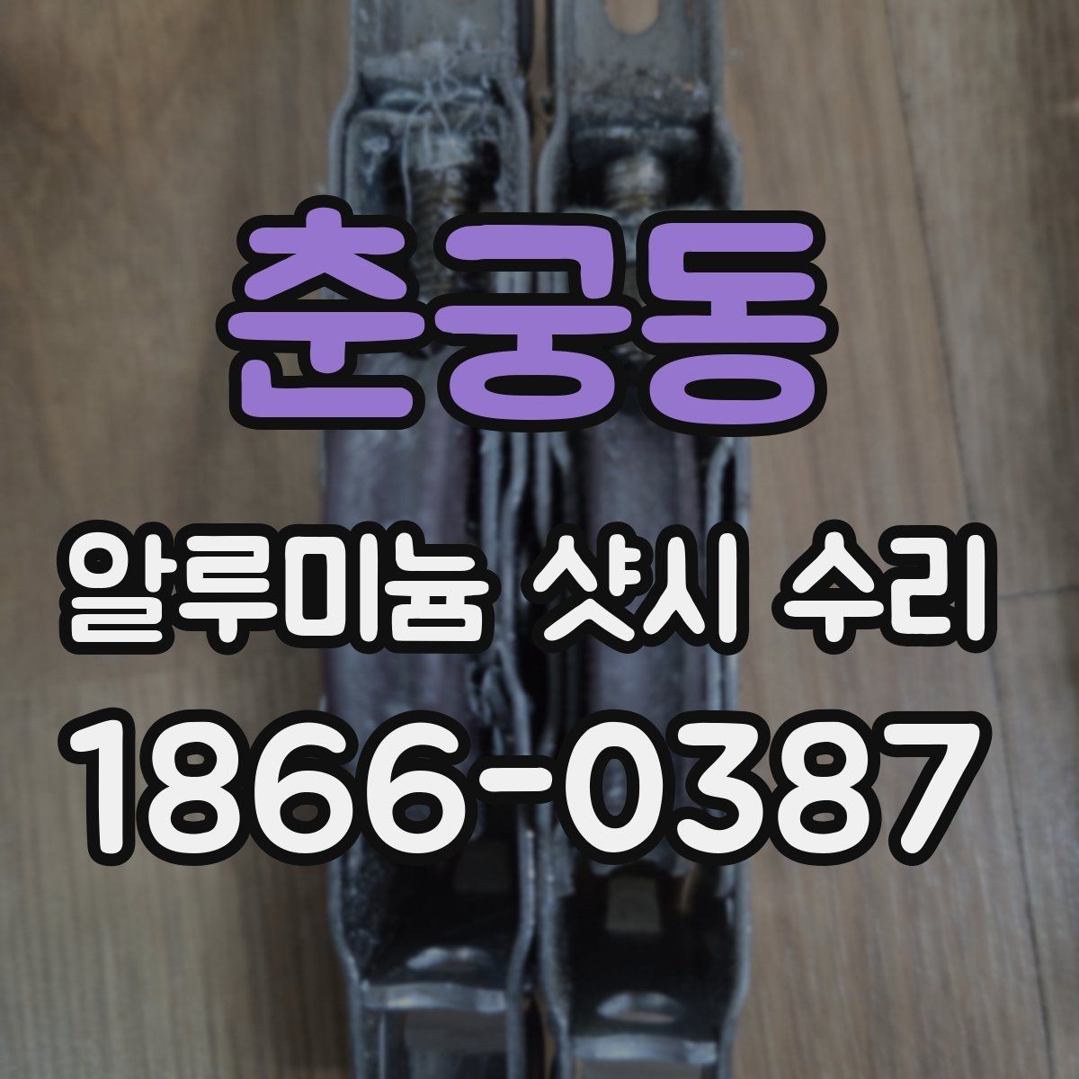 춘궁동 알루미늄 샷시 수리 후 기능 점검을 꼼꼼히 하는 법