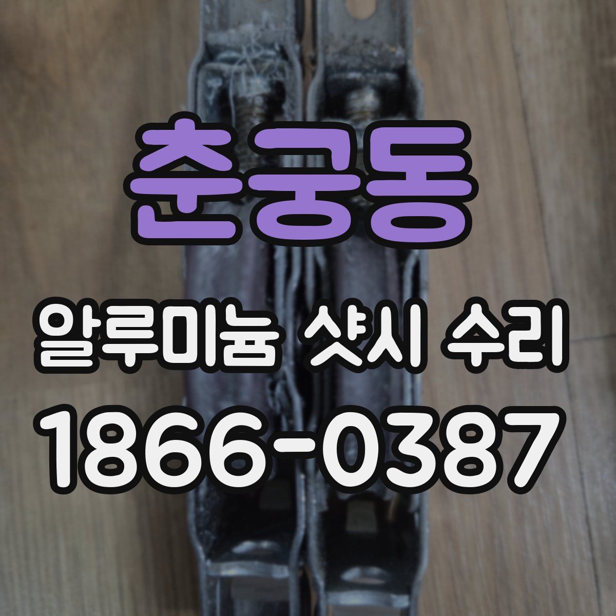 춘궁동 알루미늄 샷시 수리
