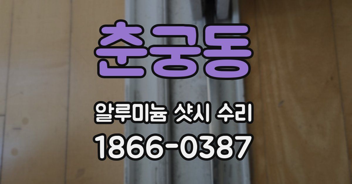 춘궁동 알루미늄 샷시 수리