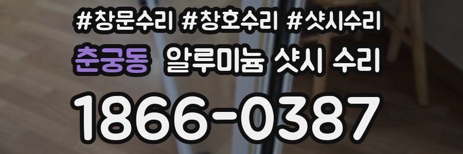 춘궁동 알루미늄 샷시 수리