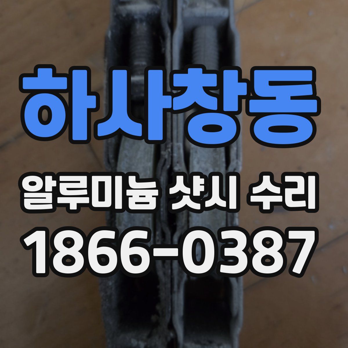 하사창동 알루미늄 샷시 수리