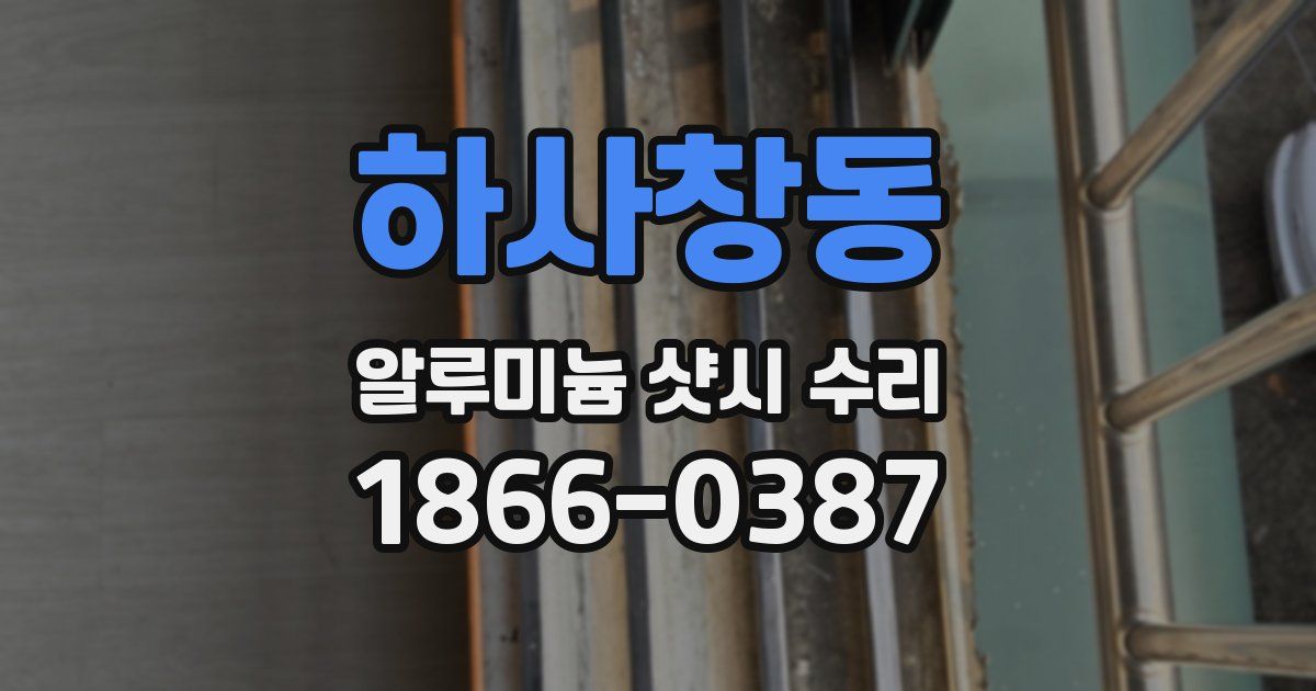 하사창동 알루미늄 샷시 수리