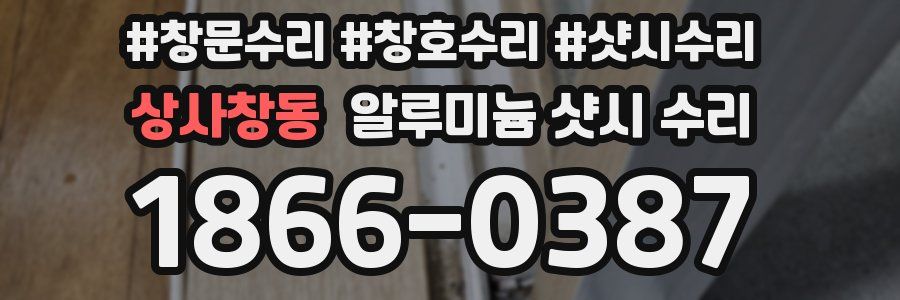 상사창동 알루미늄 샷시 수리