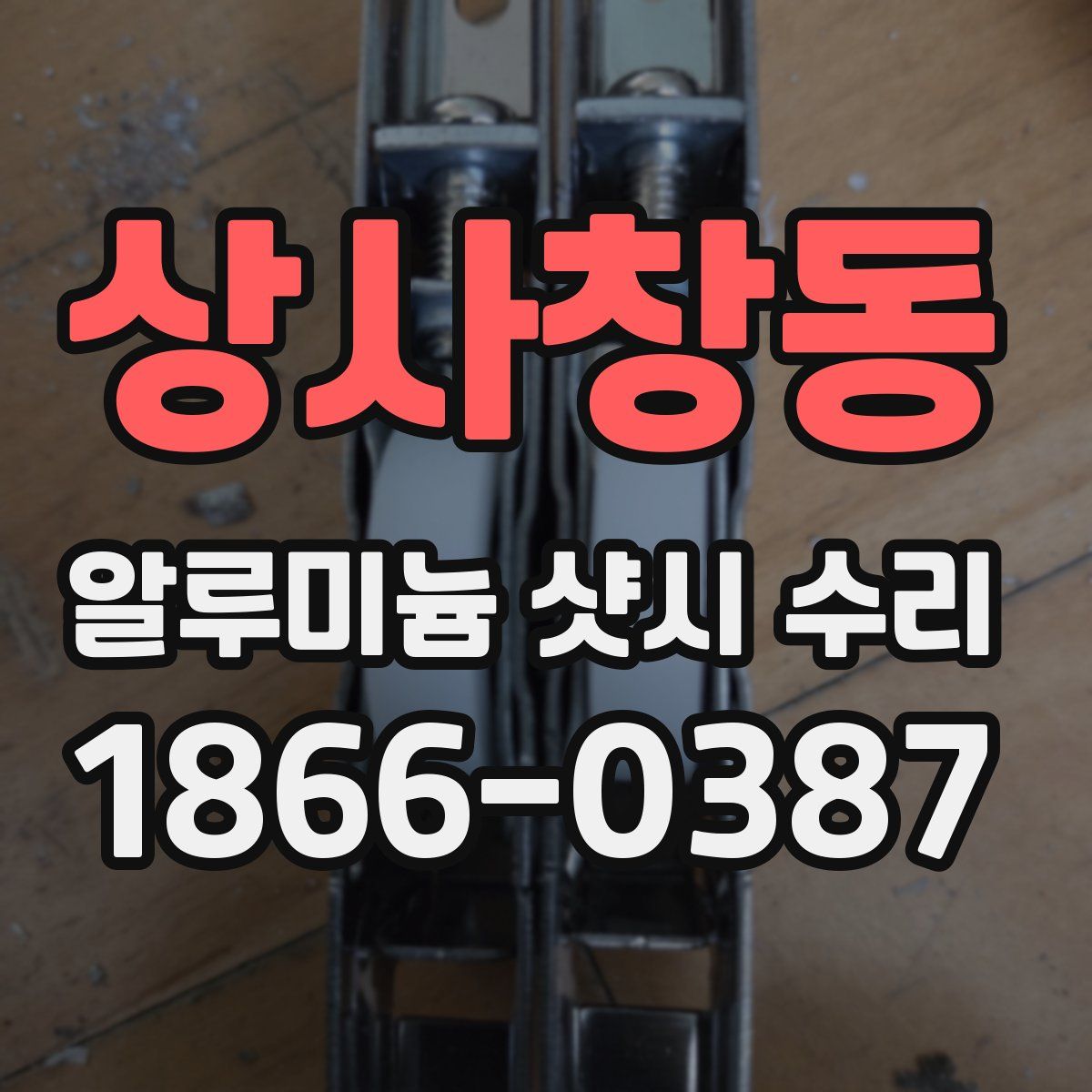 상사창동 알루미늄 샷시 수리