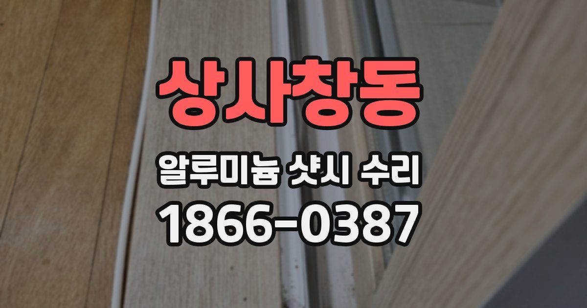 상사창동 알루미늄 샷시 수리