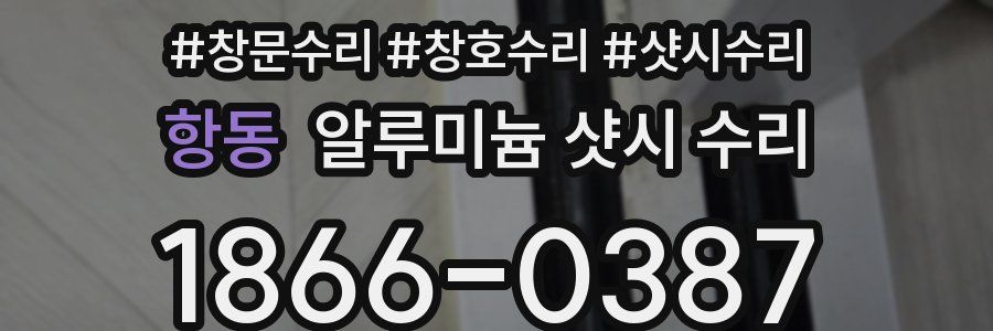 항동 알루미늄 샷시 수리