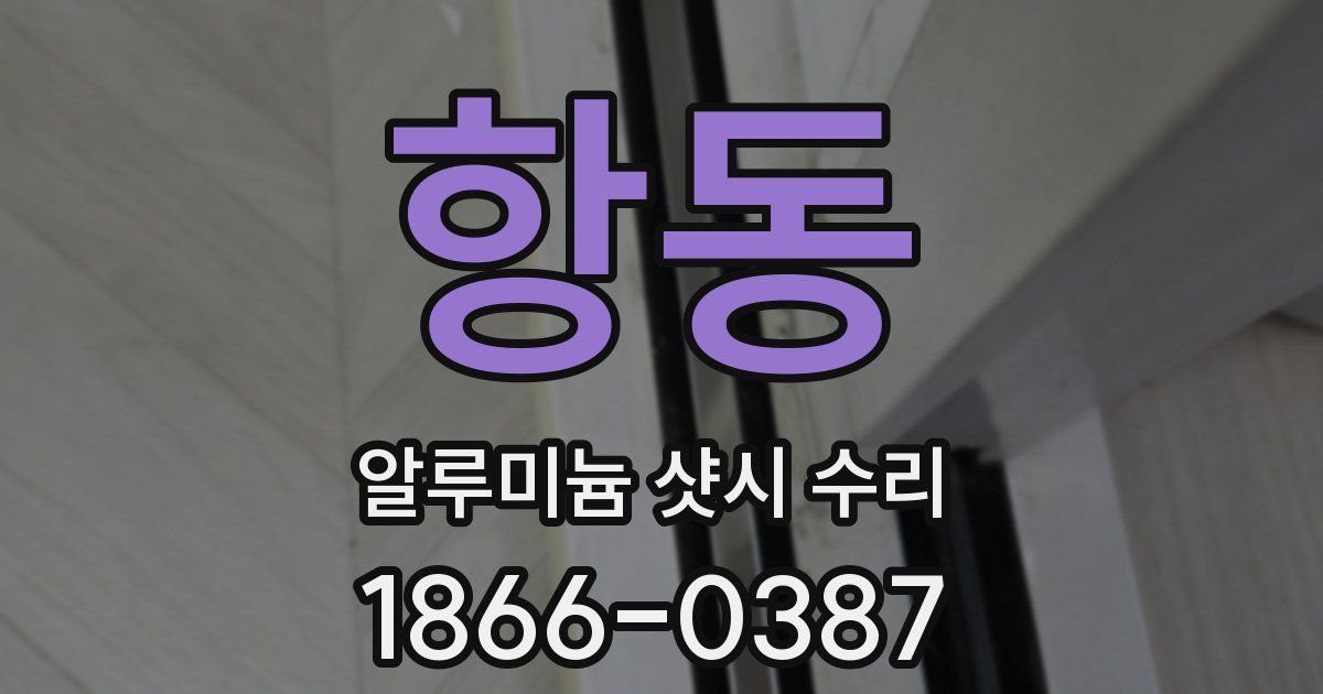항동 알루미늄 샷시 수리