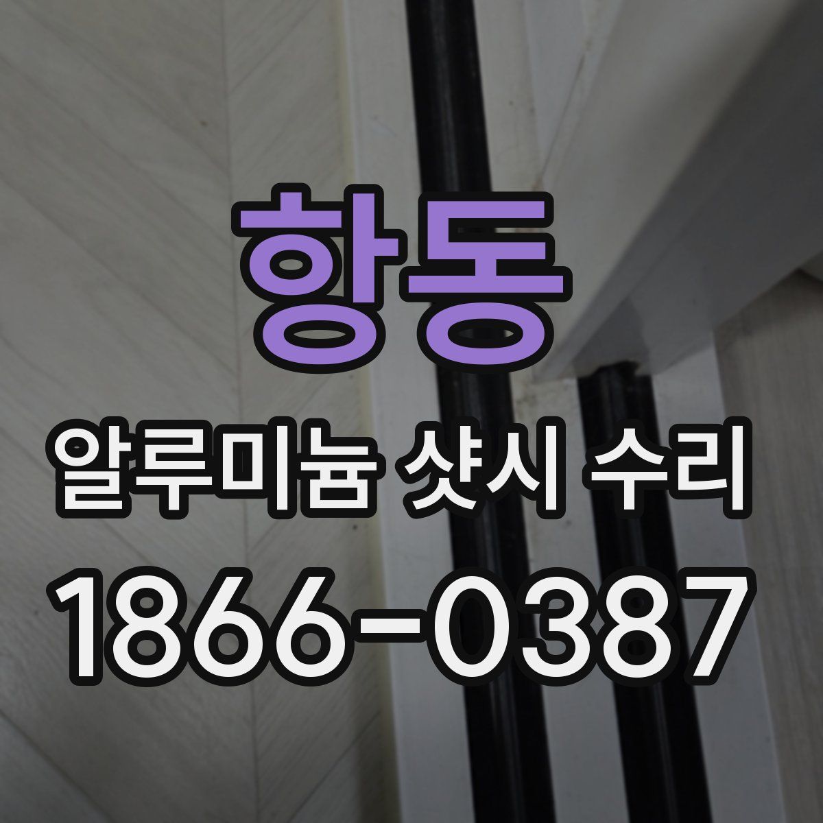 항동 알루미늄 샷시 수리