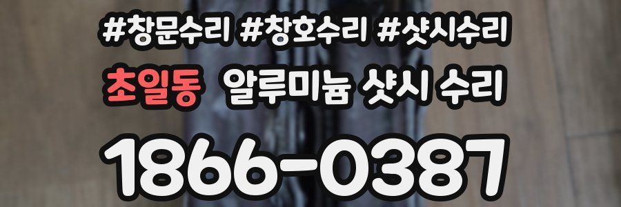 초일동 알루미늄 샷시 수리