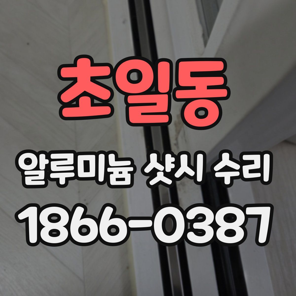 초일동 알루미늄 샷시 수리