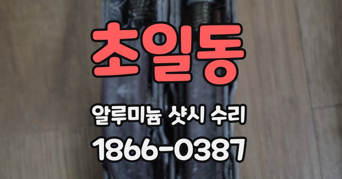 초일동 알루미늄 샷시 수리