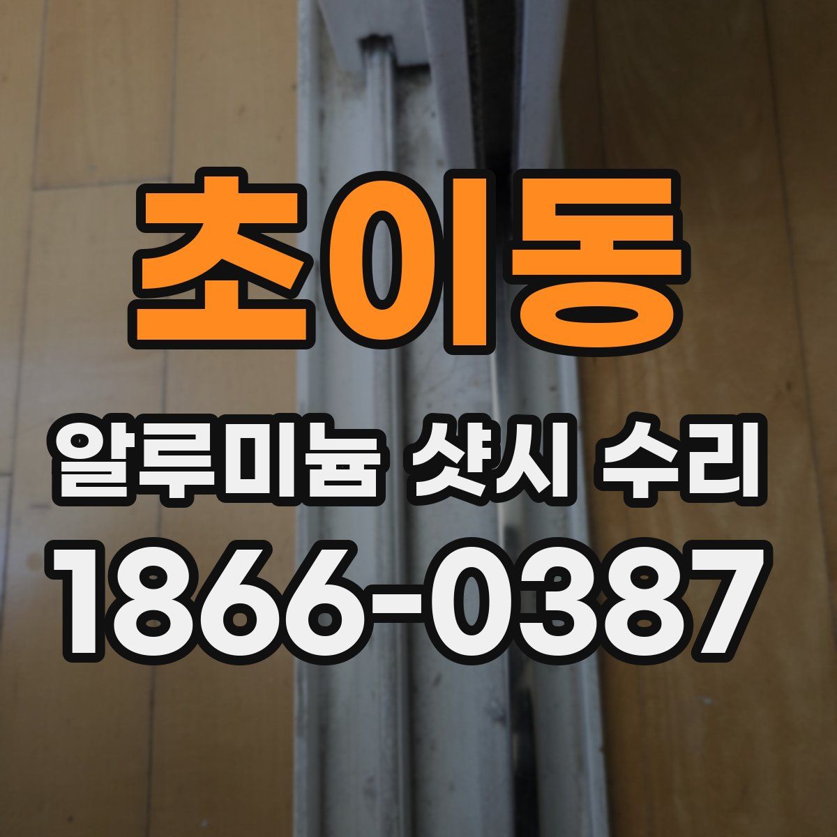 초이동 알루미늄 샷시 수리