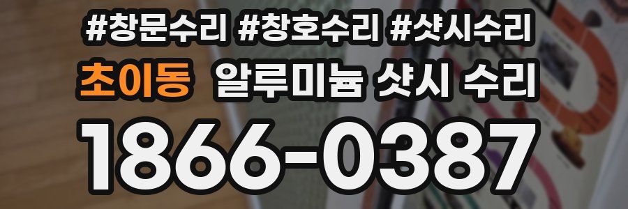 초이동 알루미늄 샷시 수리