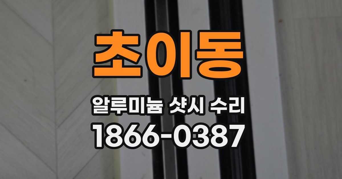 초이동 알루미늄 샷시 수리
