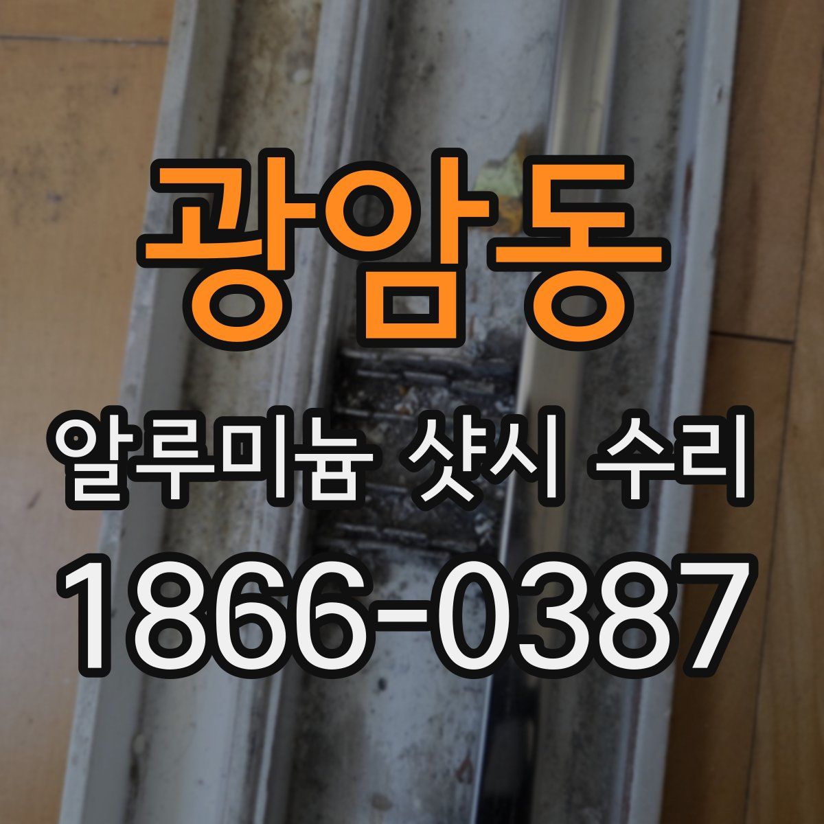 광암동 알루미늄 샷시 수리
