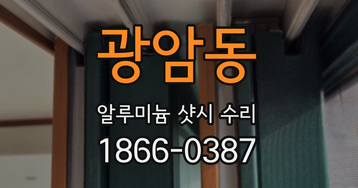 광암동 알루미늄 샷시 수리