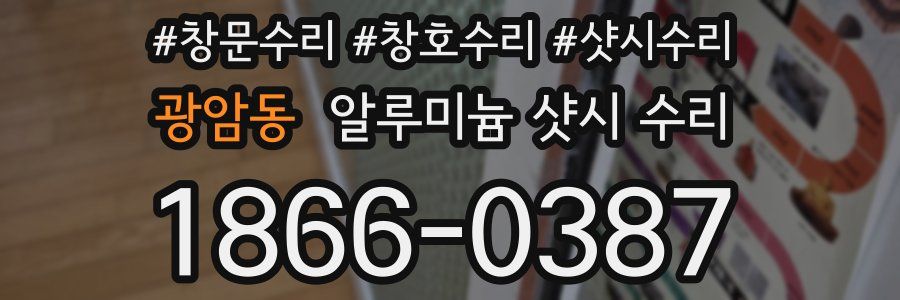 광암동 알루미늄 샷시 수리