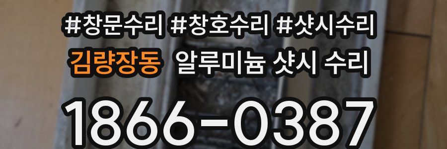 김량장동 알루미늄 샷시 수리